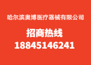 哈爾濱奧博醫(yī)療器械有限公司